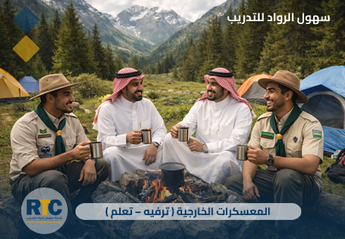 المعسكرات الخارجية ( ترفيه – تعلم )